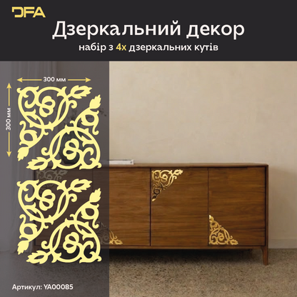 Дзеркальний декор DFA Кутовий візерунок – стиль і витонченість у вашому інтер’єрі, 2 шт/4 шт (YA00085)