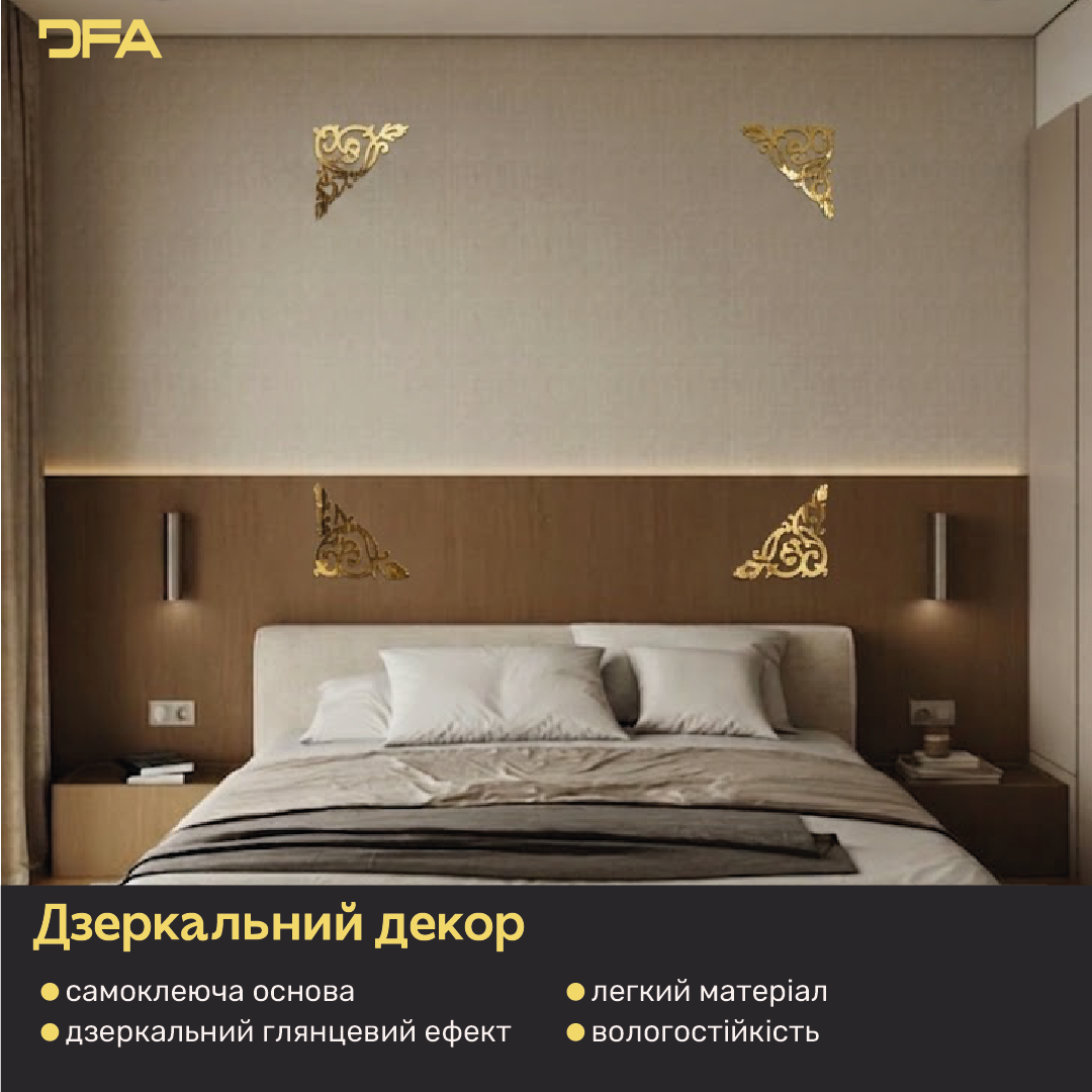 Дзеркальний декор DFA Кутовий візерунок – стиль і витонченість у вашому інтер’єрі, 2 шт/4 шт (YA00085)