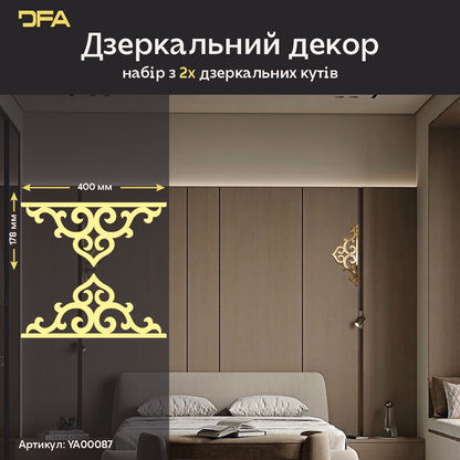 Дзеркальний декор DFA Кутовий візерунок – стильний акцент, що оживляє ваш інтер’єр, 2 шт/4 шт (YA00087)