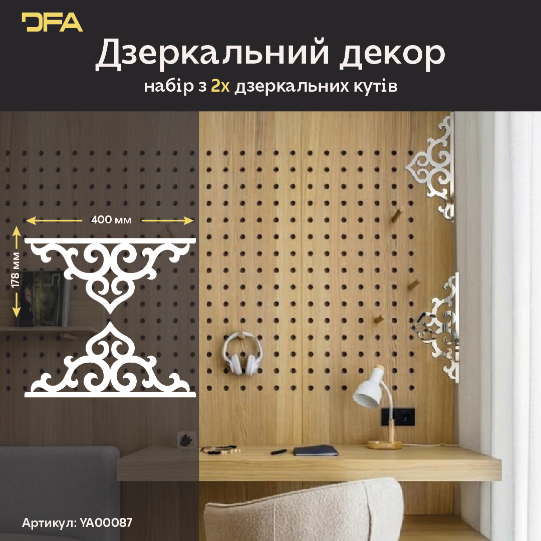 Дзеркальний декор DFA Кутовий візерунок – стильний акцент, що оживляє ваш інтер’єр, 2 шт/4 шт (YA00087)