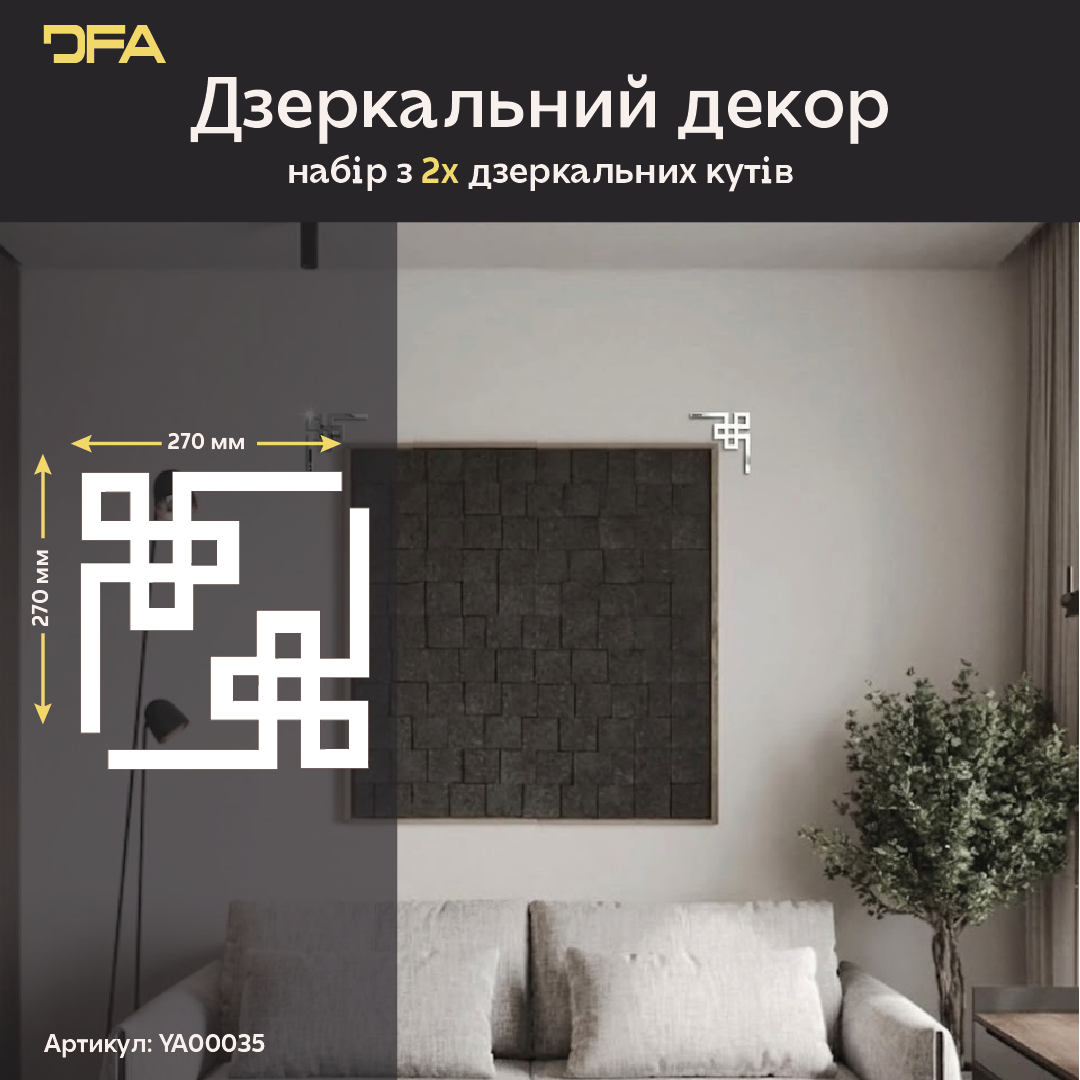 Дзеркальний декор DFA Кутовий візерунок – візуальне розширення простору та стиль 2 шт/4 шт (YA00035)