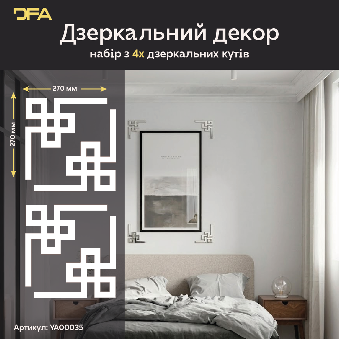 Дзеркальний декор DFA Кутовий візерунок – візуальне розширення простору та стиль 2 шт/4 шт (YA00035)