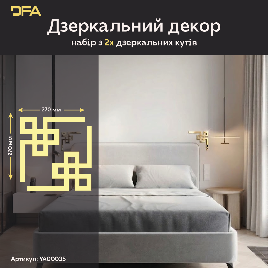 Дзеркальний декор DFA Кутовий візерунок – візуальне розширення простору та стиль 2 шт/4 шт (YA00035)