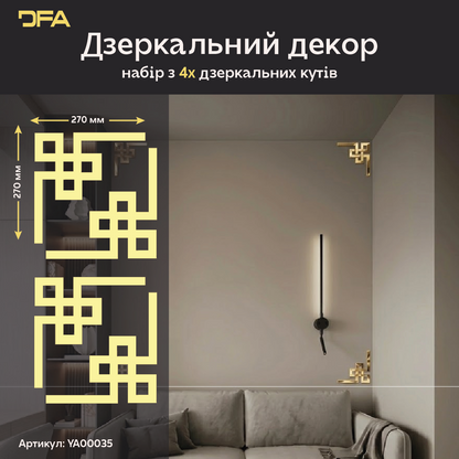 Дзеркальний декор DFA Кутовий візерунок – візуальне розширення простору та стиль 2 шт/4 шт (YA00035)