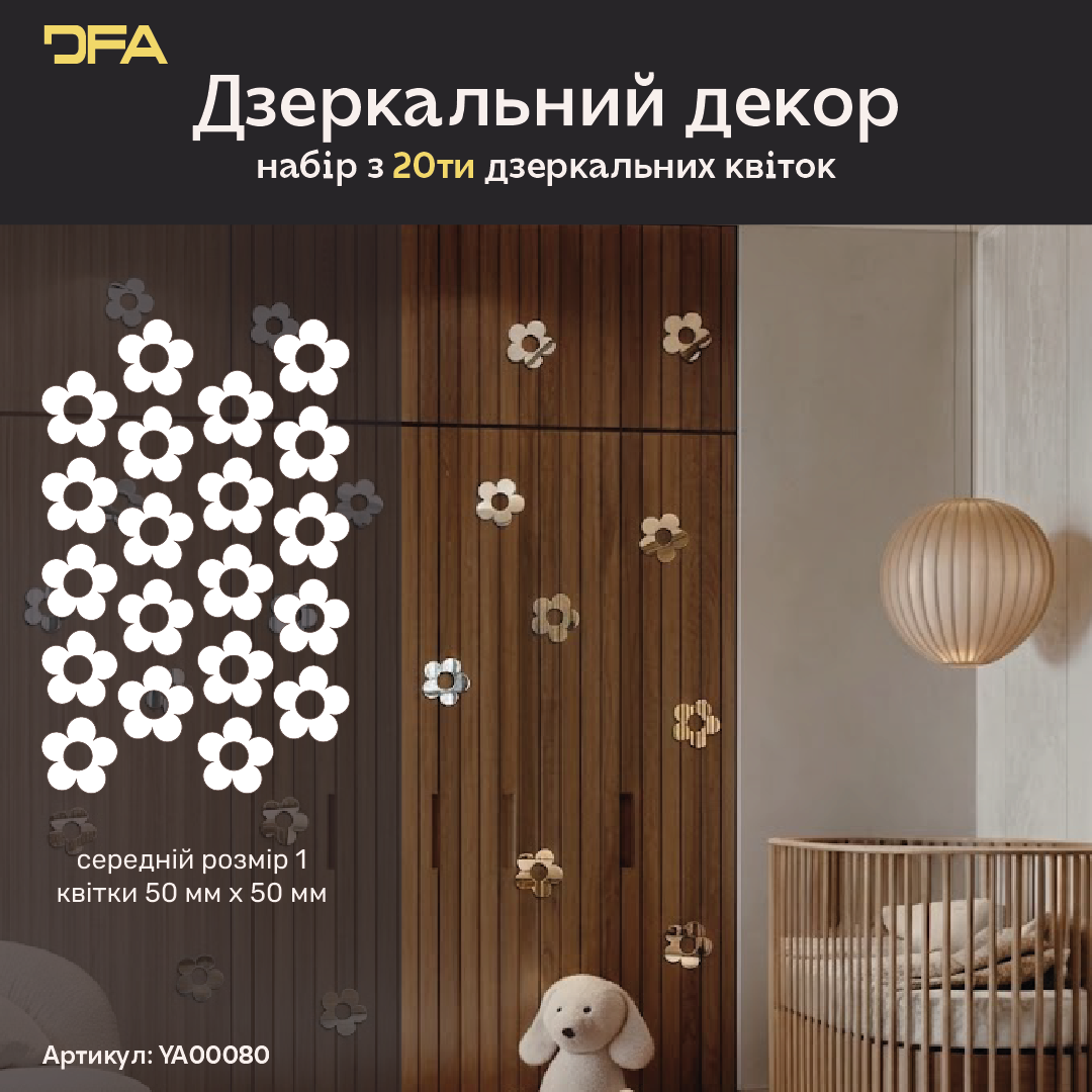 Дзеркальний декор DFA «Квіточки маленькі» – ніжність і стиль у вашому інтер’єрі, 10 шт/20 шт.