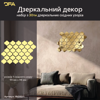 Дзеркальний декор DFA Східний візерунок – додайте шарму та особливого стилю вашому простору, 15 шт/30 шт (YA00071)