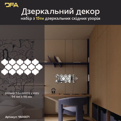 Дзеркальний декор DFA Східний візерунок – додайте шарму та особливого стилю вашому простору, 15 шт/30 шт (YA00071)