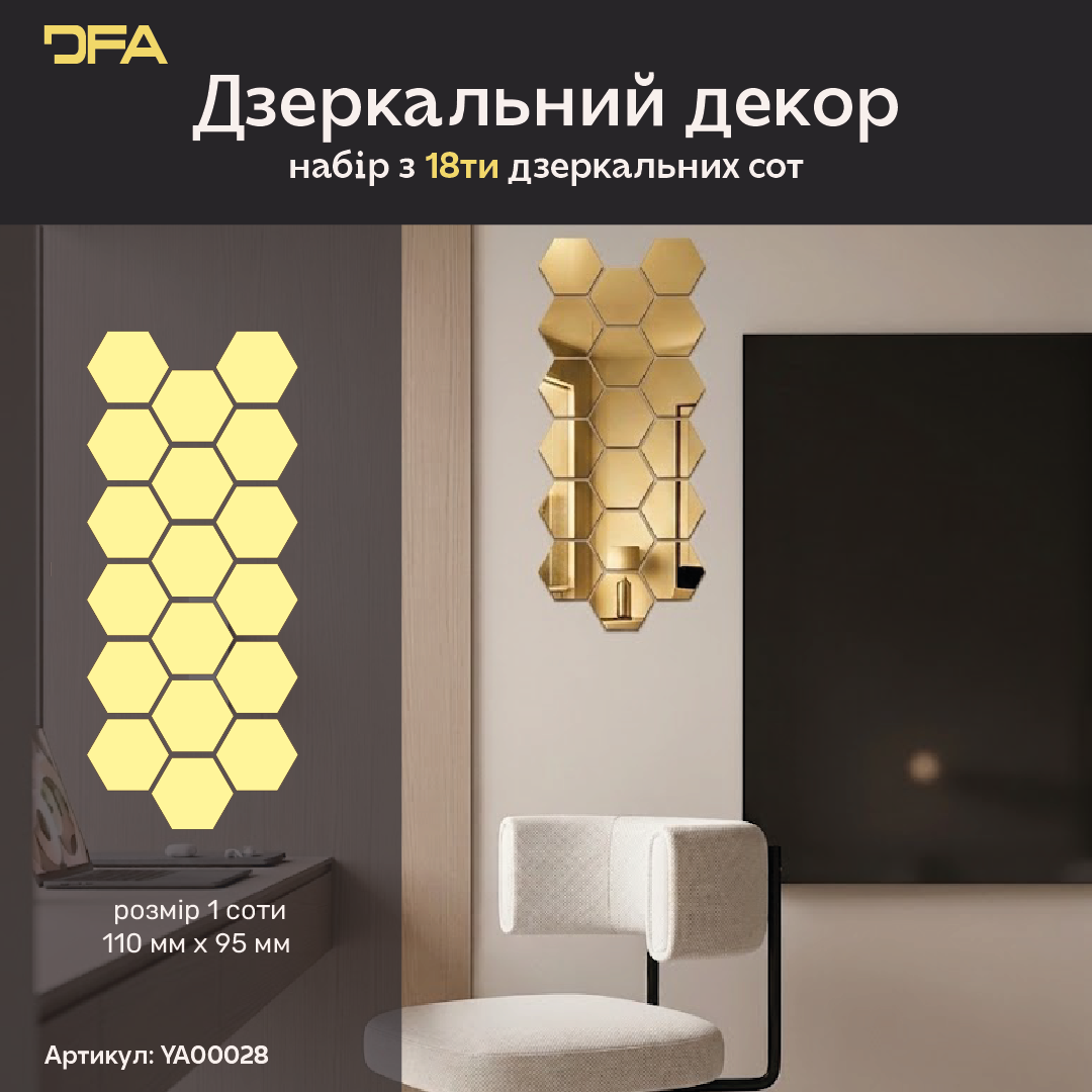 Дзеркальний декор DFA Соти: сучасний геометричний акцент для будь-якого простору, 18 шт/36 шт (YA00028)