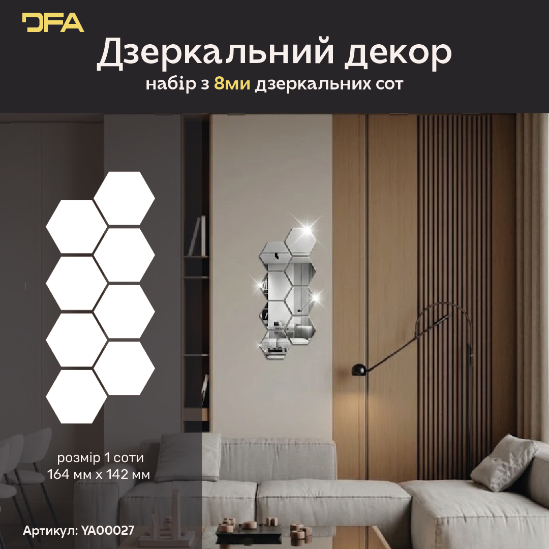 Дзеркальний декор DFA Соти – візуальне розширення простору і елегантність, 8 шт/16 шт (YA00027)