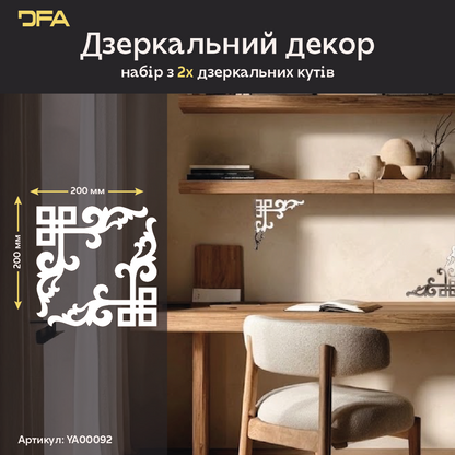 Дзеркальний декор для кутів DFA – Заповніть простір стилем та світлом, 2 шт/4 шт (YA00092)
