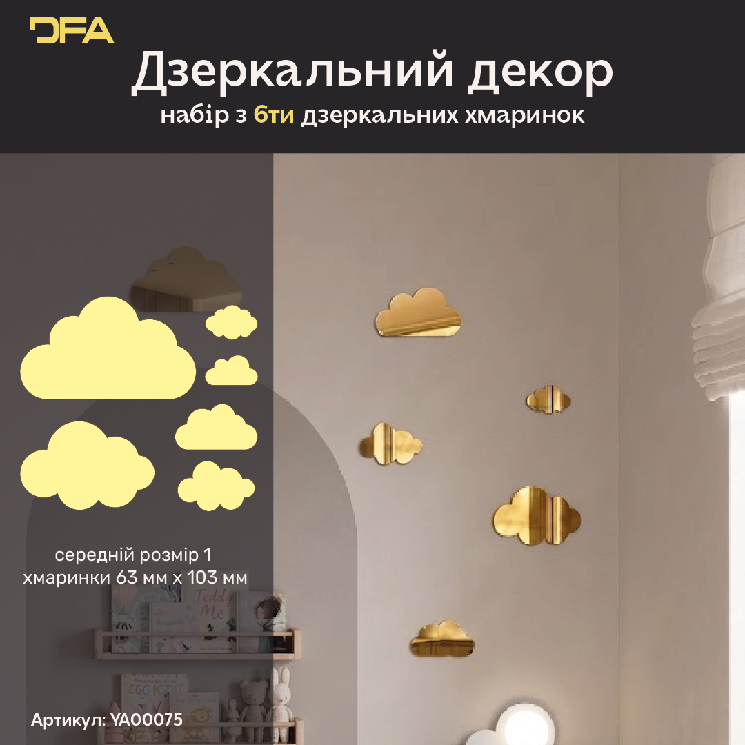 Дзеркальний декор Хмаринки DFA – Легкість та простір у вашому інтер'єрі, 6 шт/12 шт
