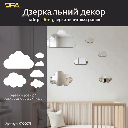 Дзеркальний декор Хмаринки DFA – Легкість та простір у вашому інтер'єрі, 6 шт/12 шт