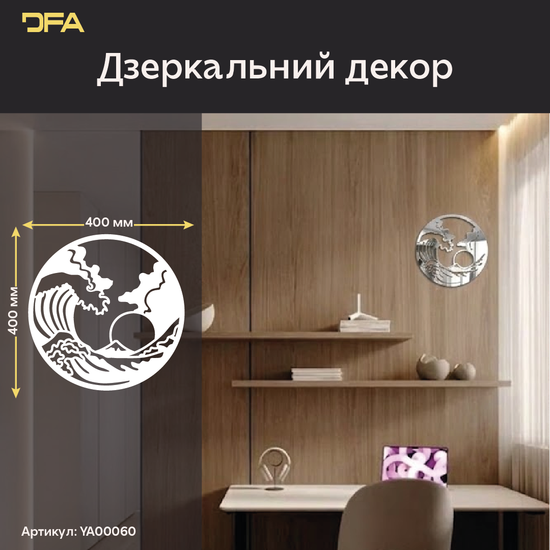 Дзеркальний декор Коло Японія: лаконічна естетика сходу (YA00060)