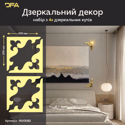 Дзеркальний декор Кутовий візерунок – сучасний акцент для будь-якої кімнати, 2 шт/4 шт (YA00082)