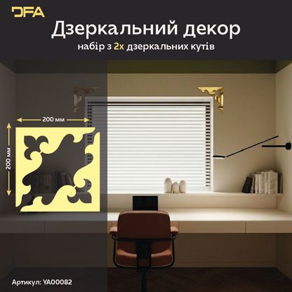 Дзеркальний декор Кутовий візерунок – сучасний акцент для будь-якої кімнати, 2 шт/4 шт (YA00082)