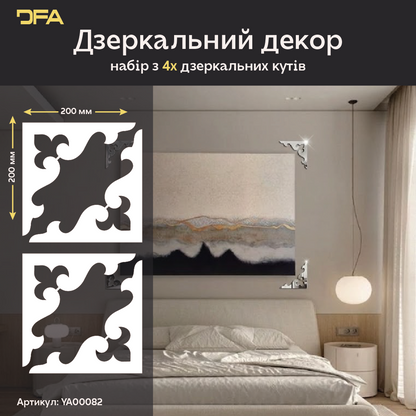 Дзеркальний декор Кутовий візерунок – сучасний акцент для будь-якої кімнати, 2 шт/4 шт (YA00082)