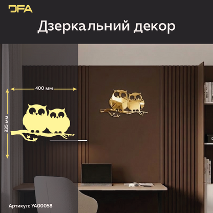 Дзеркальний декор «Совуні»: ваші крилаті охоронці домашнього затишку (YA00058)