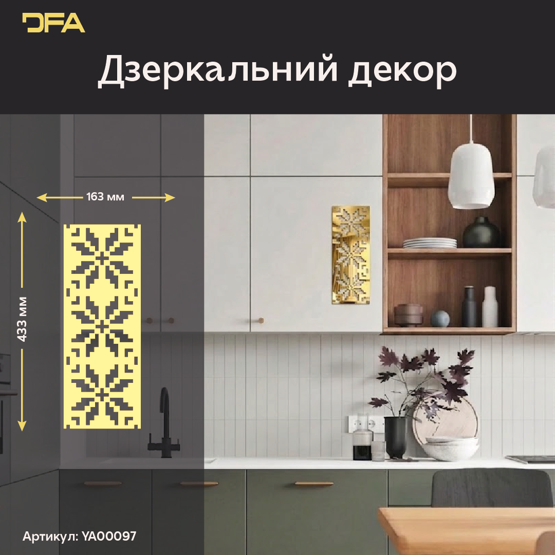 Дзеркальний декор Вишиванка – яскравий акцент української культури у вашому домі, 1 шт/2 шт/4 шт (YA00097)