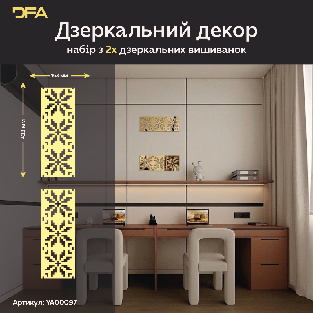 Дзеркальний декор Вишиванка – яскравий акцент української культури у вашому домі, 1 шт/2 шт/4 шт (YA00097)