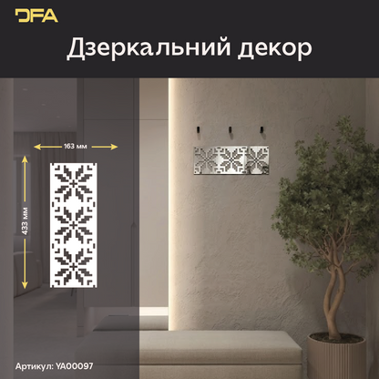 Дзеркальний декор Вишиванка – яскравий акцент української культури у вашому домі, 1 шт/2 шт/4 шт (YA00097)