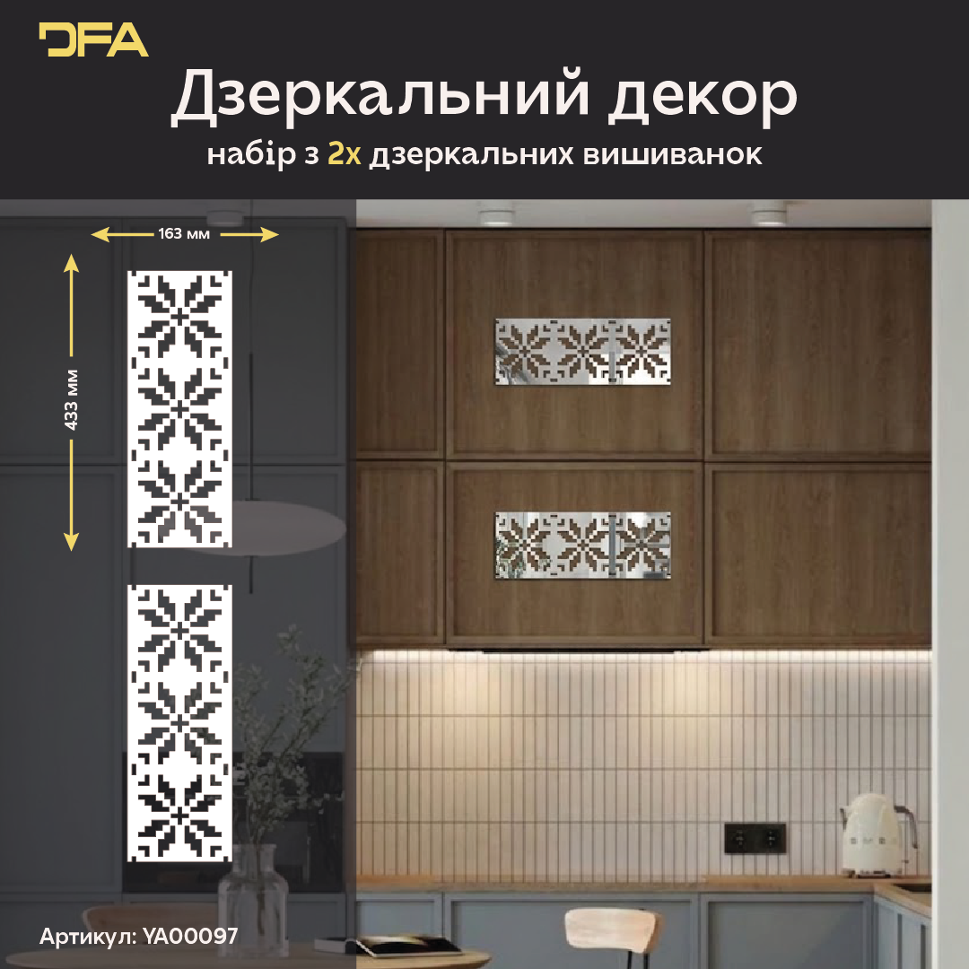 Дзеркальний декор Вишиванка – яскравий акцент української культури у вашому домі, 1 шт/2 шт/4 шт (YA00097)