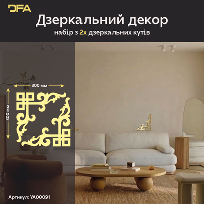 Дзеркальний Кутовий візерунок DFA – Витончене обрамлення для стін та дзеркал, 2 шт/4 шт (YA00091)