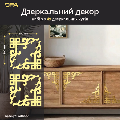 Дзеркальний Кутовий візерунок DFA – Витончене обрамлення для стін та дзеркал, 2 шт/4 шт (YA00091)