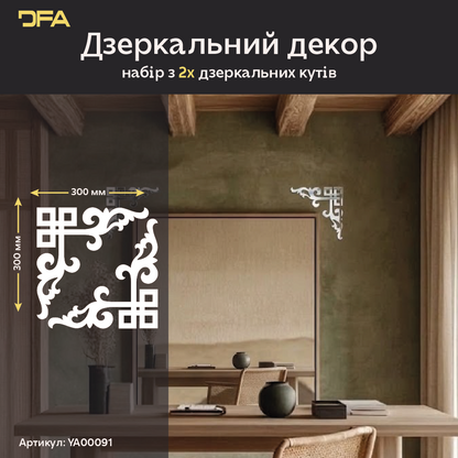 Дзеркальний Кутовий візерунок DFA – Витончене обрамлення для стін та дзеркал, 2 шт/4 шт (YA00091)