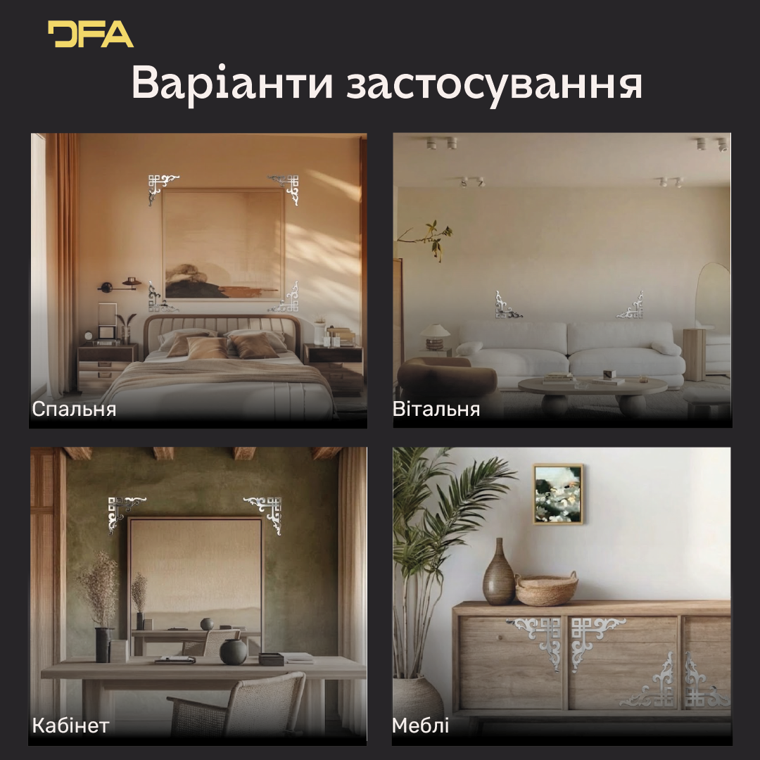 Дзеркальний Кутовий візерунок DFA – Витончене обрамлення для стін та дзеркал, 2 шт/4 шт (YA00091)