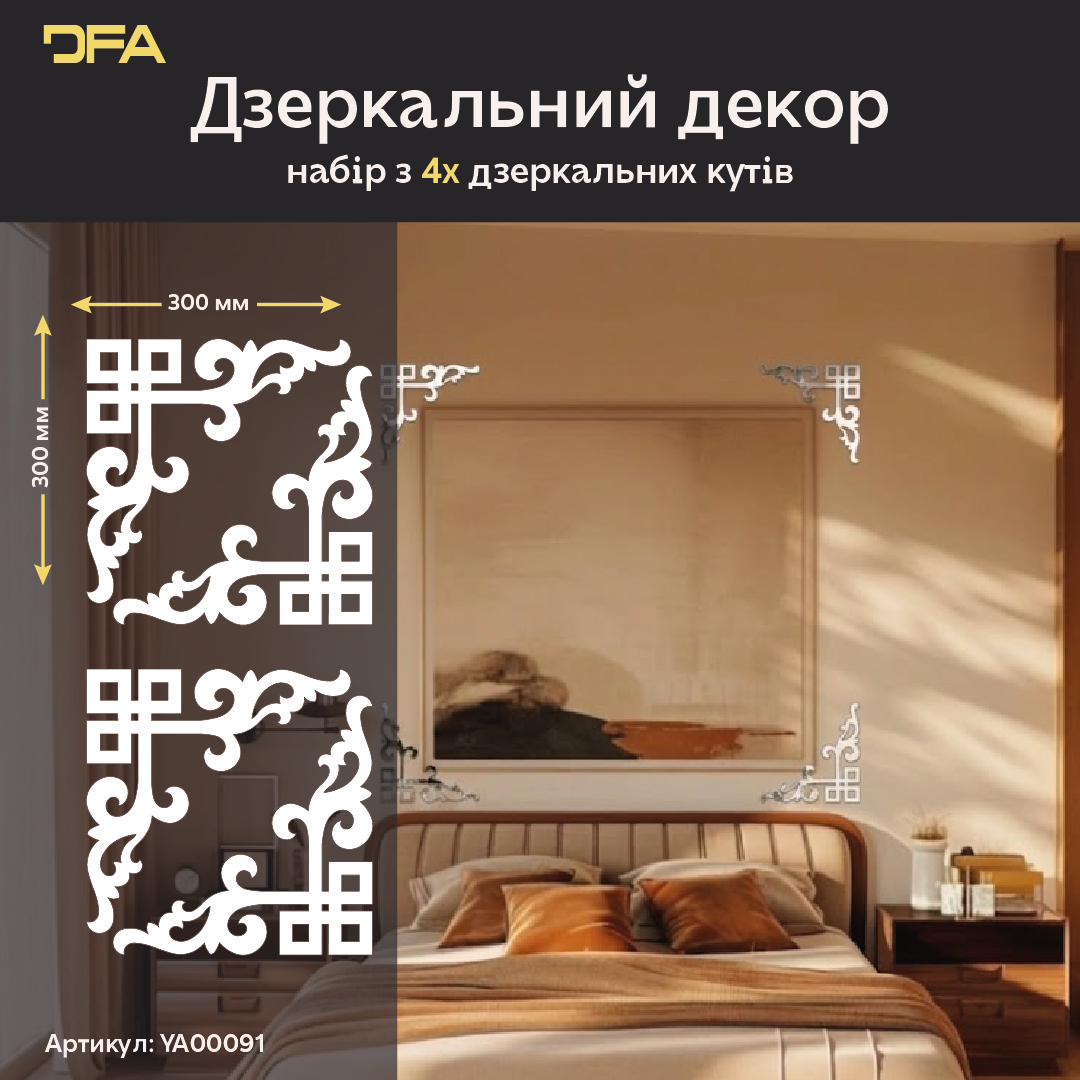 Дзеркальний Кутовий візерунок DFA – Витончене обрамлення для стін та дзеркал, 2 шт/4 шт (YA00091)