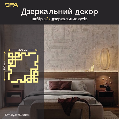 Дзеркальний Кутовий візерунок: миттєва трансформація вашого простору, 2 шт/4 шт (YA00096)