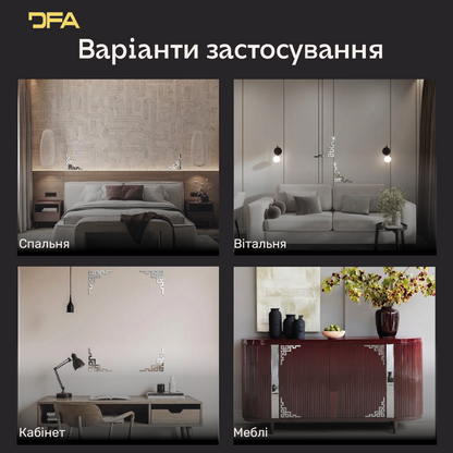 Дзеркальний Кутовий візерунок: миттєва трансформація вашого простору, 2 шт/4 шт (YA00096)