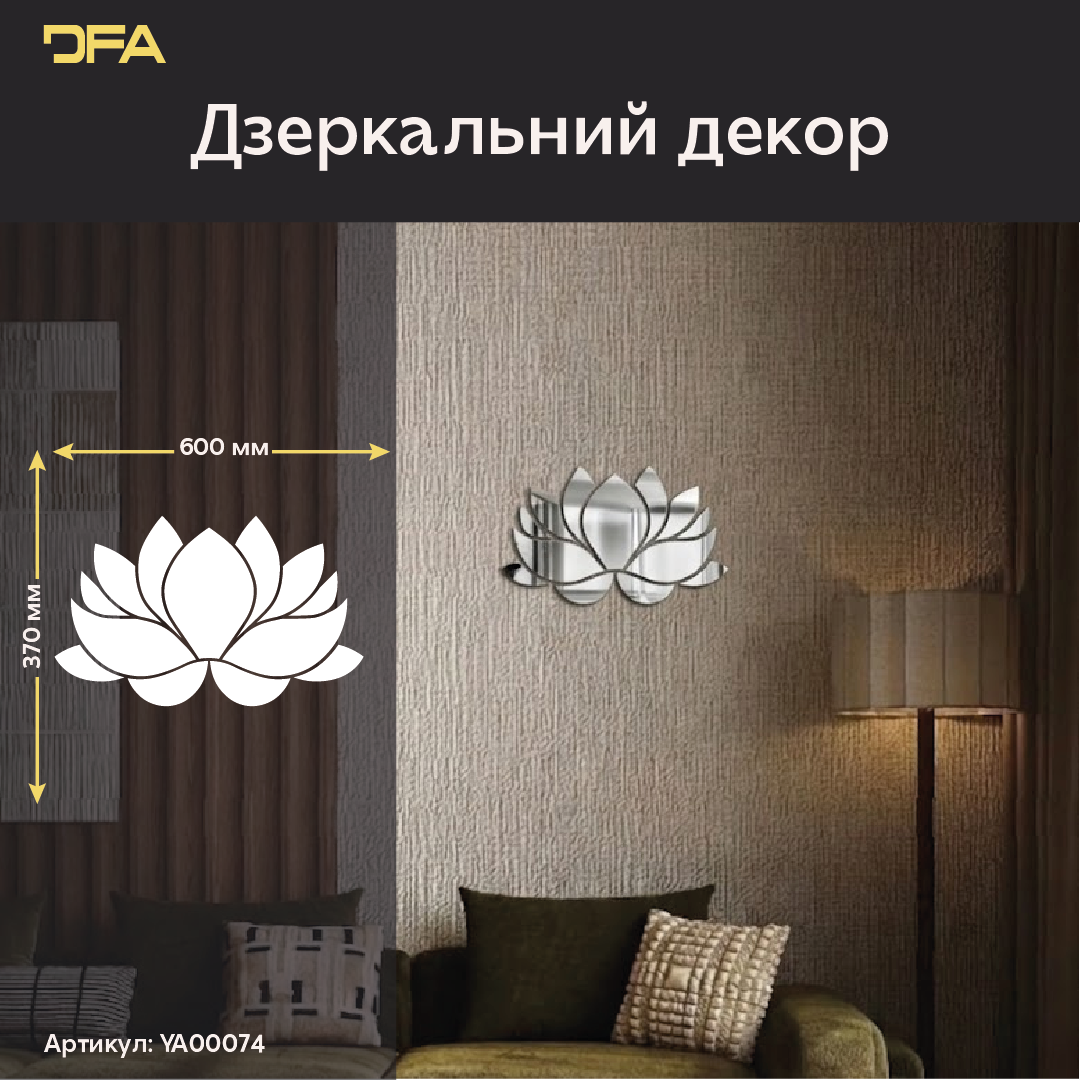 Дзеркальний лотос великого формату: безпечний акрил та простий монтаж (YA00074)