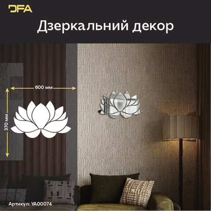 Дзеркальний лотос великого формату: безпечний акрил та простий монтаж (YA00074)