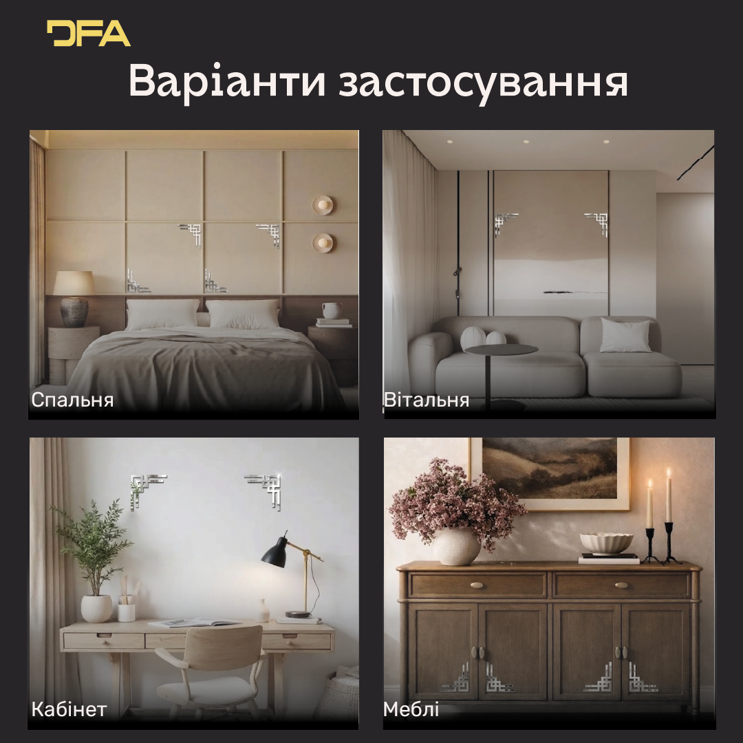 Дзеркальний орнамент Кутовий візерунок DFA – Аристократичний акцент в інтер'єрі, 2 шт/4 шт (YA00094)