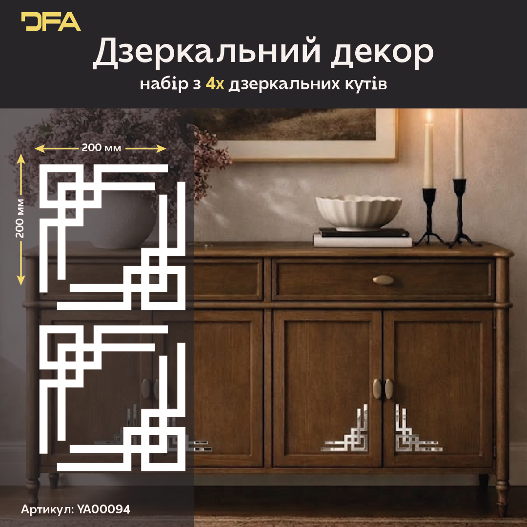 Дзеркальний орнамент Кутовий візерунок DFA – Аристократичний акцент в інтер'єрі, 2 шт/4 шт (YA00094)