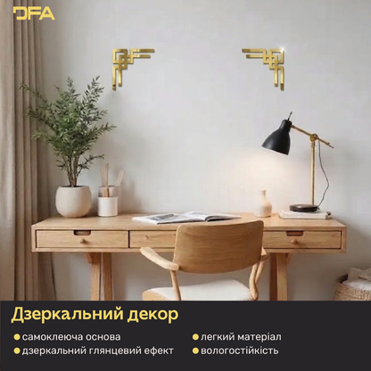 Дзеркальний орнамент Кутовий візерунок DFA – Аристократичний акцент в інтер'єрі, 2 шт/4 шт (YA00094)