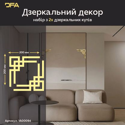 Дзеркальний орнамент Кутовий візерунок DFA – Аристократичний акцент в інтер'єрі, 2 шт/4 шт (YA00094)