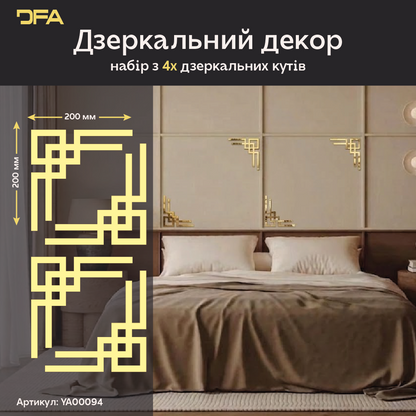 Дзеркальний орнамент Кутовий візерунок DFA – Аристократичний акцент в інтер'єрі, 2 шт/4 шт (YA00094)