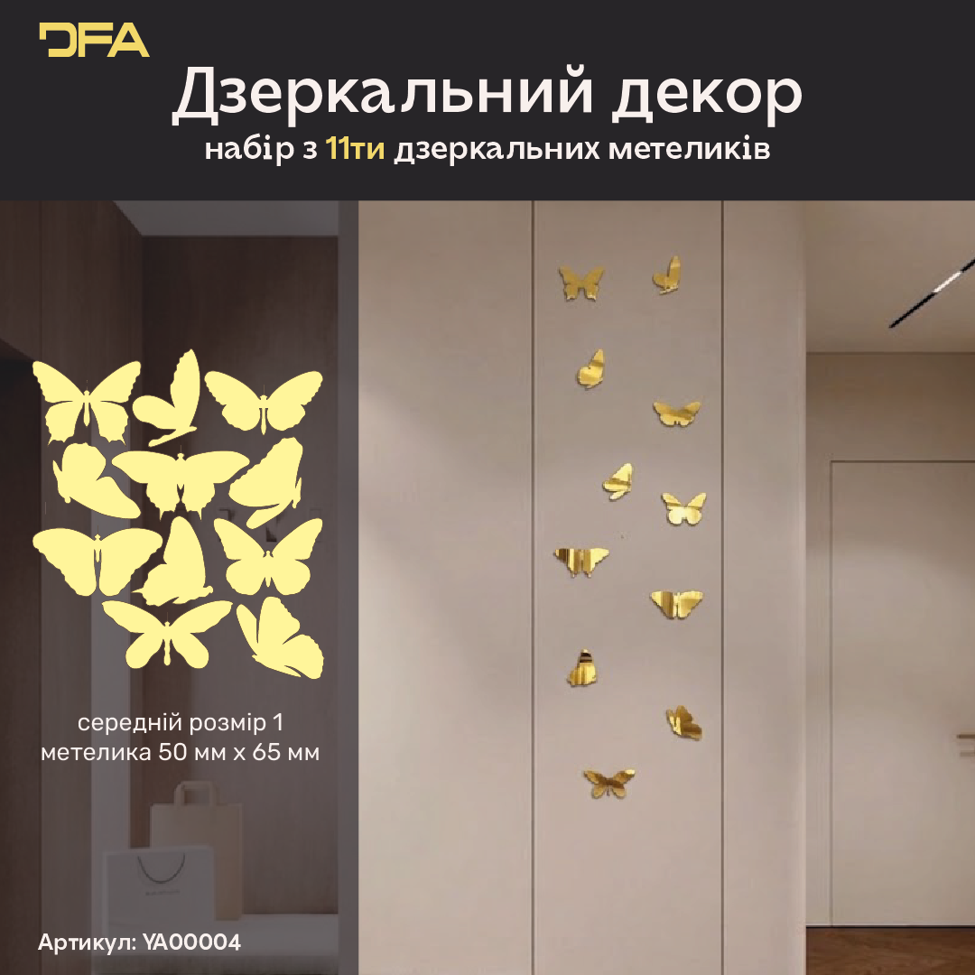 Ексклюзивний декор DFA: Метелики з дзеркального пластику найвищої якості, 3 шт/7 шт/11 шт (YA00006)
