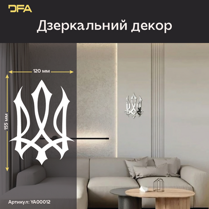 Ексклюзивний декор: Дзеркальний герб України від DFA для сучасних інтер'єрів (YA00012)