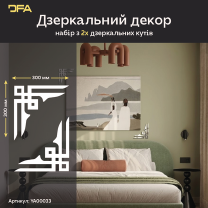 Ексклюзивний дизайн: Дзеркальний кутовий візерунок DFA з акрилу найвищої якості 2 шт/4 шт (YA00033)