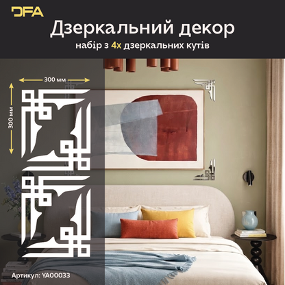 Ексклюзивний дизайн: Дзеркальний кутовий візерунок DFA з акрилу найвищої якості 2 шт/4 шт (YA00033)