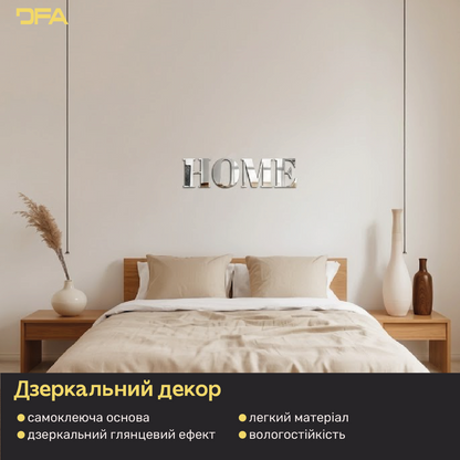 Елегантність та простір: Дзеркальний напис HOME від DFA (YA00020)