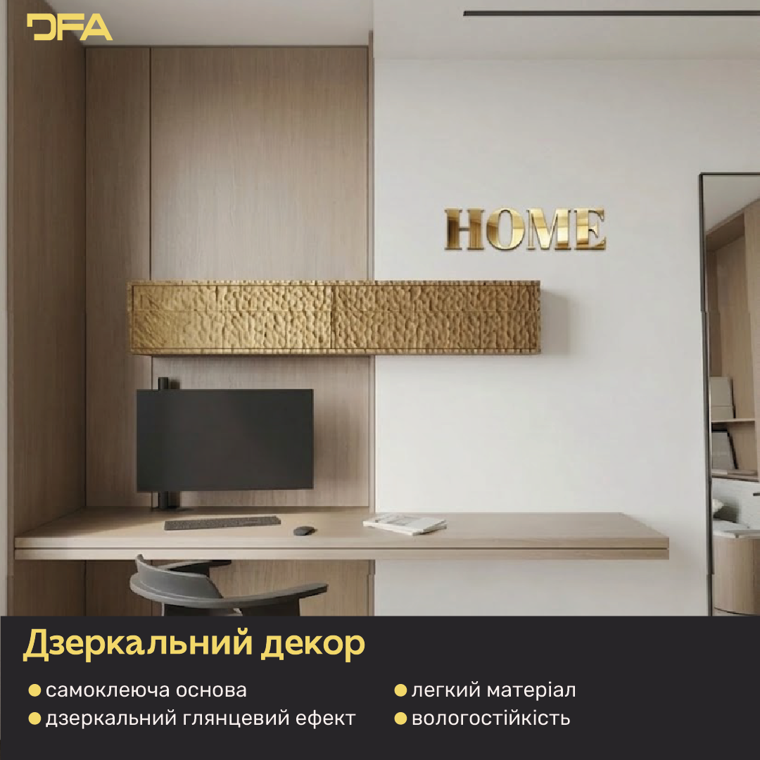 Елегантність та простір: Дзеркальний напис HOME від DFA (YA00020)