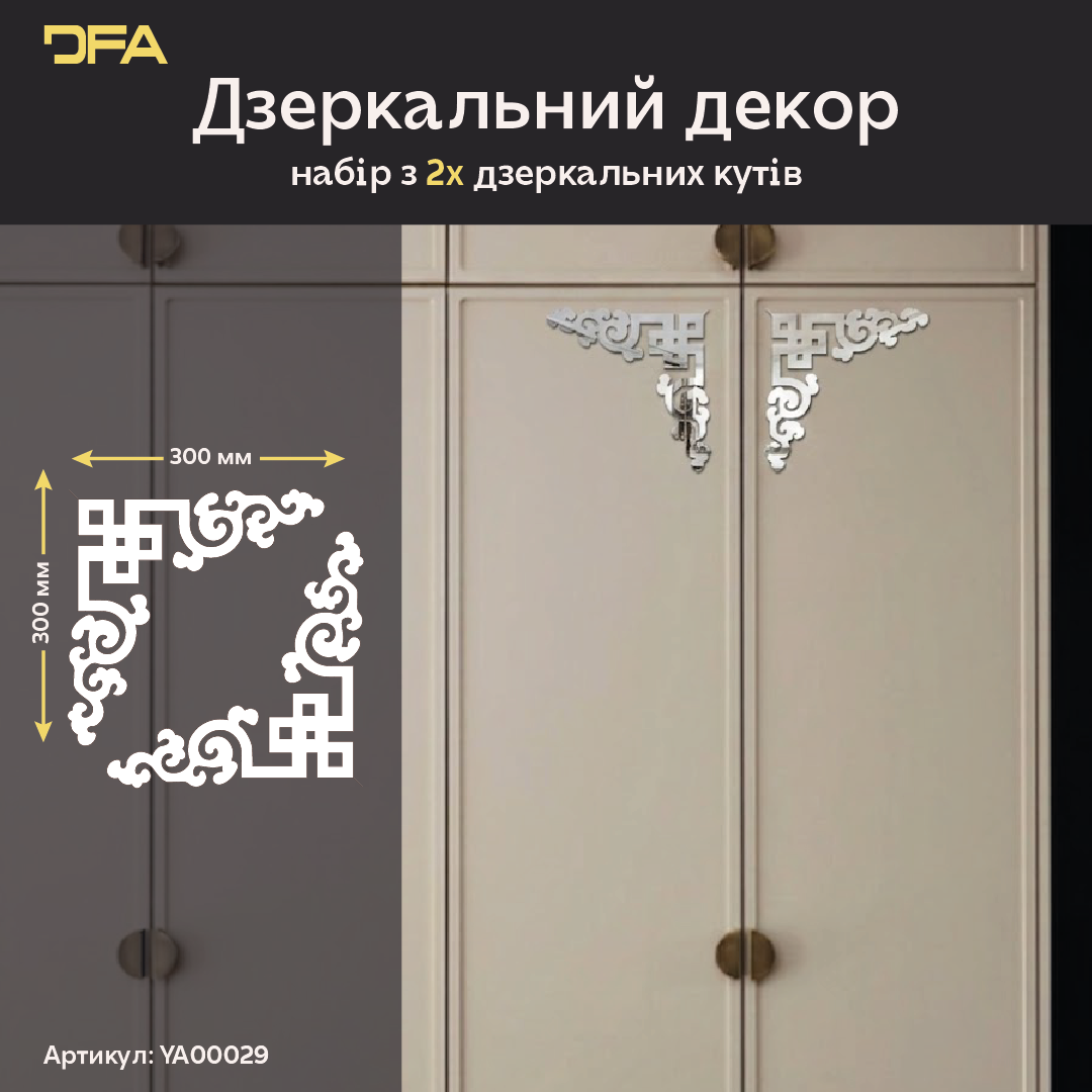 Елегантний акцент: Дзеркальний кутовий візерунок DFA для вашого інтер'єру, 2 шт/4 шт (YA00029)