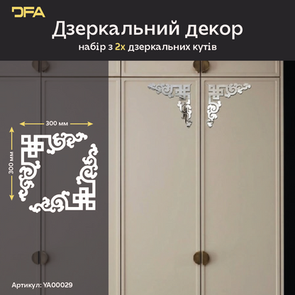 Елегантний акцент: Дзеркальний кутовий візерунок DFA для вашого інтер'єру, 2 шт/4 шт (YA00029)