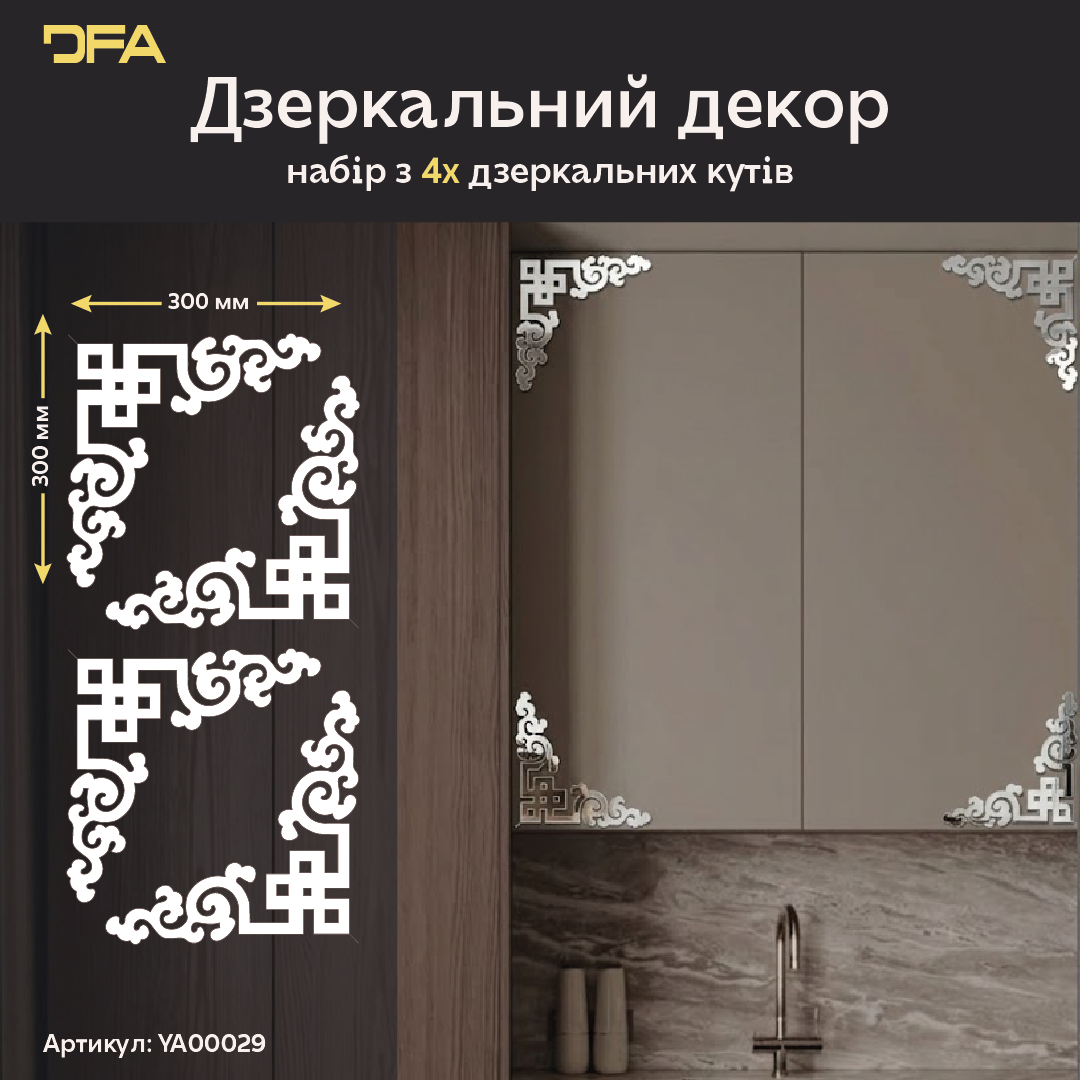 Елегантний акцент: Дзеркальний кутовий візерунок DFA для вашого інтер'єру, 2 шт/4 шт (YA00029)