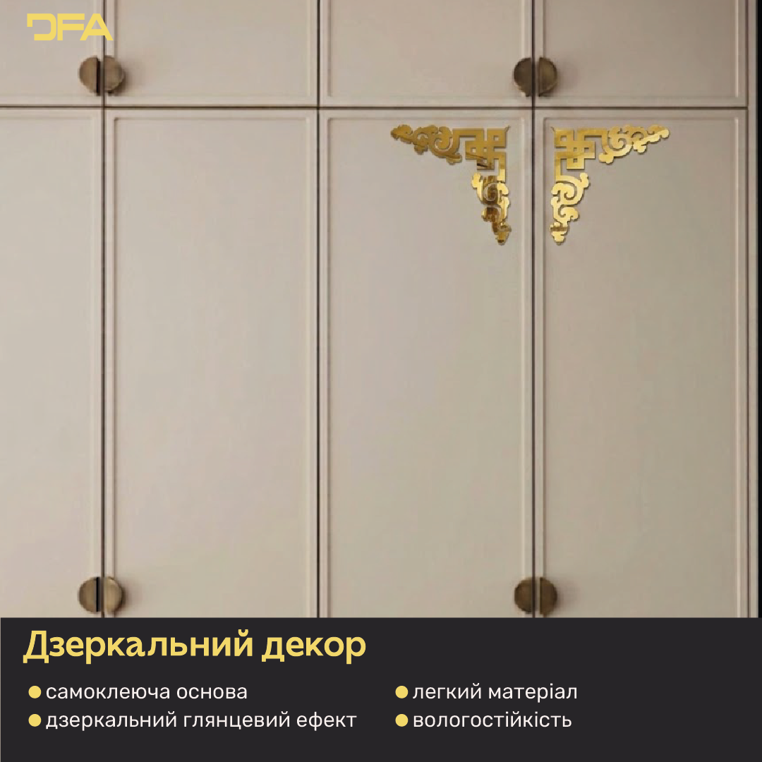 Елегантний акцент: Дзеркальний кутовий візерунок DFA для вашого інтер'єру, 2 шт/4 шт (YA00029)