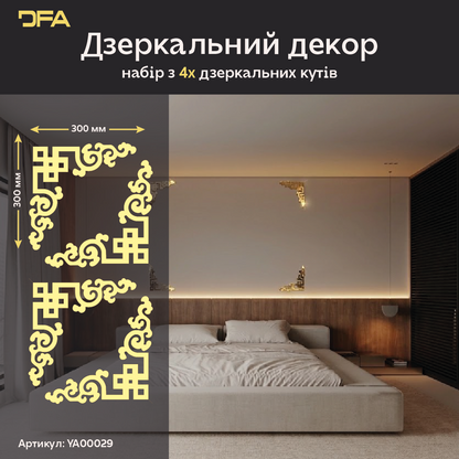 Елегантний акцент: Дзеркальний кутовий візерунок DFA для вашого інтер'єру, 2 шт/4 шт (YA00029)